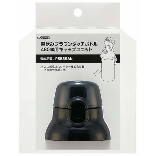 Skater Replacement Cap Unit Children's Plastic Water Bottle Parts Spare Parts Black Compatible Part Number PSB5SANAG PPSB5SANCU for PSB5SAN