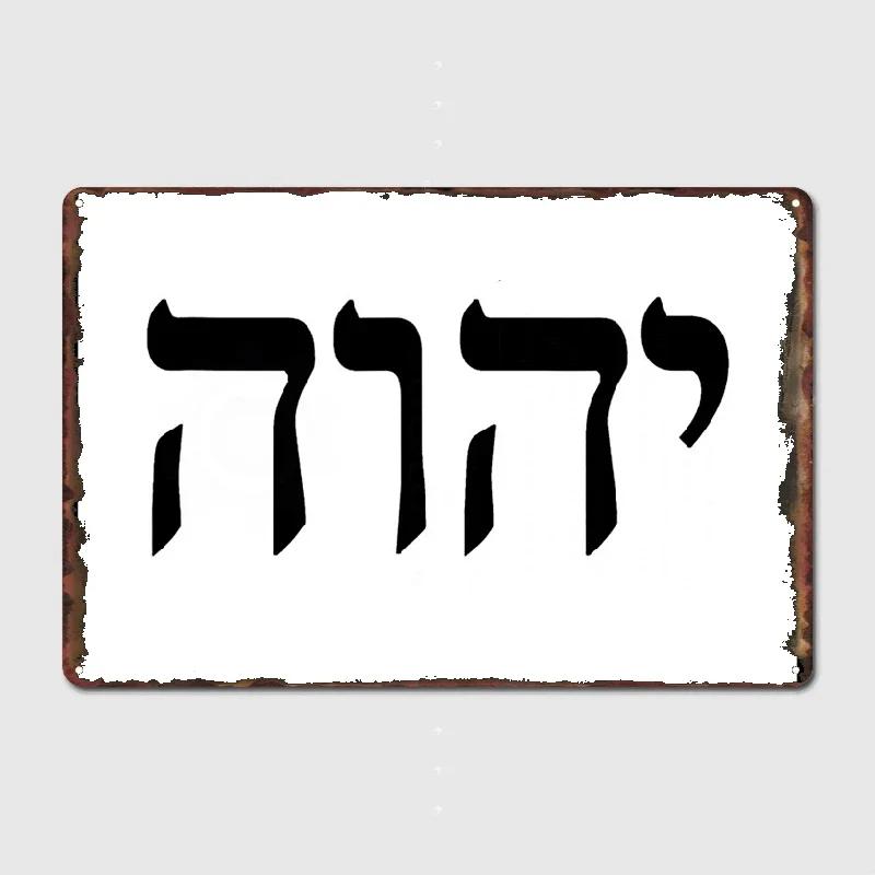 

Yhvh Еврейское имя Бога Тетраграмматон Яхве Jhvh Металлическая вывеска Кино Кухня Клуб Бар Украшение Настенная живопись Жестяная вывеска Плакат 20x30cm（7.8x11.8inch）