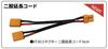 [TOPLINE] XT30 Connector, 2-Weg Verlengsnoer, 6cm, voor RC SpeelgoedTP-700