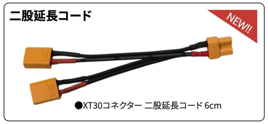[TOPLINE] XT30 Connector, 2-Weg Verlengsnoer, 6cm, voor RC SpeelgoedTP-700