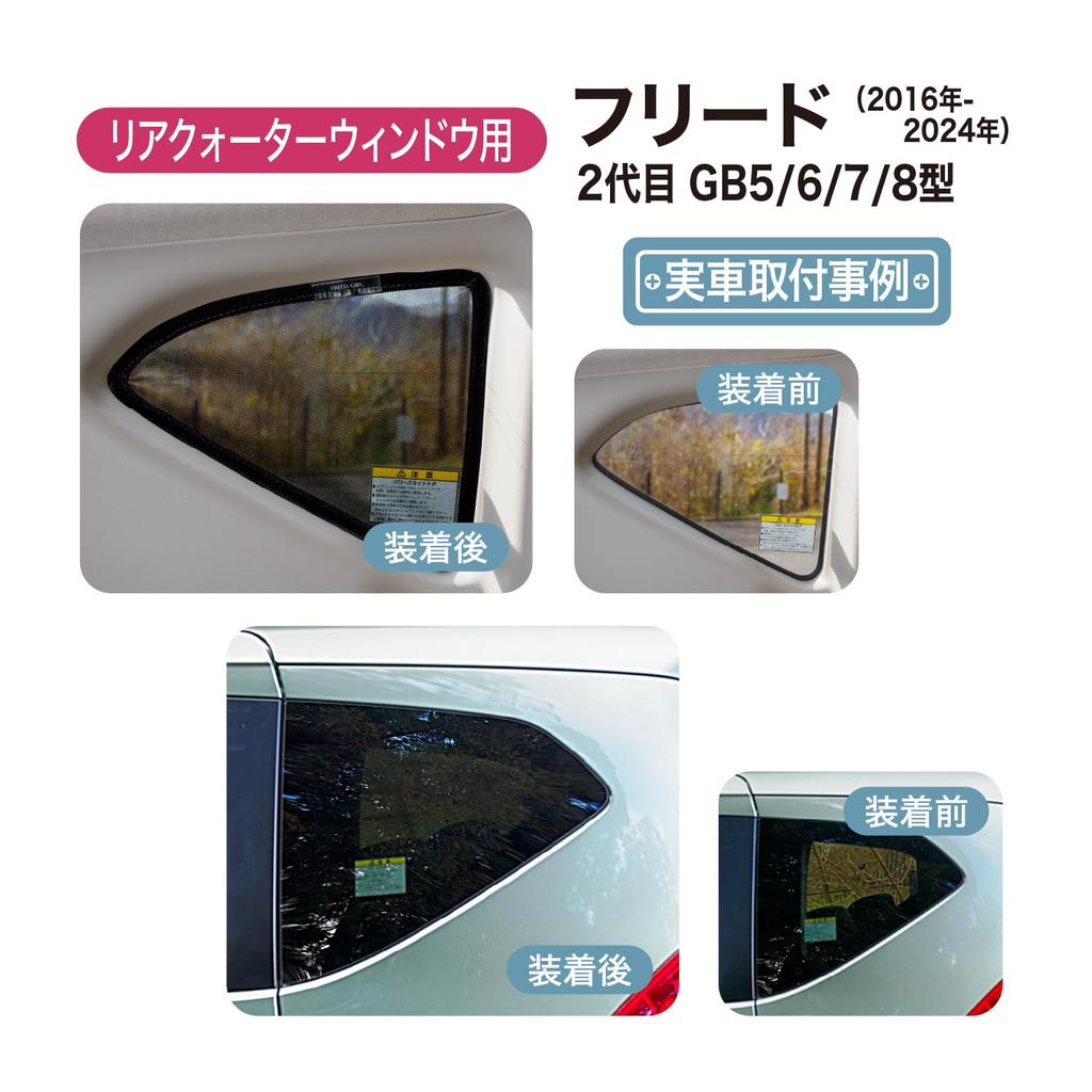 mesh sunshades for the Honda side and rear light and heat magnetic compatible with the Freed generation rear set of Custom-designed Freed, quarters,