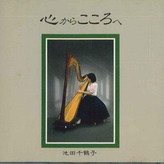 

CD CHIZUKO IKEDA - Kokoro Kara Kokoro E NONE SOUND PLANET Japan Classical Used