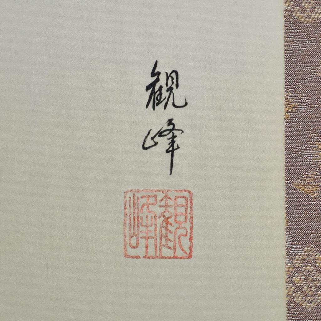 Galerie Hare no Machi, závěsný svitek Čtyři roční období Yamamura Kanpo, celoročně, květiny, šakuzo, 44,5 × 164 cm