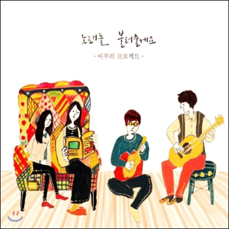 

Iruri Project - I ll sing a song