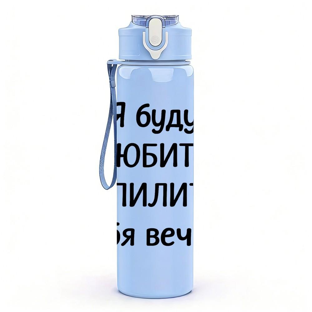 1PC Russian Love Forever Cyrillic Text 750ml Color Plastic Sports Water Bottle Leakproof Flip Straw Lid Suitable for Sports Office Home Use