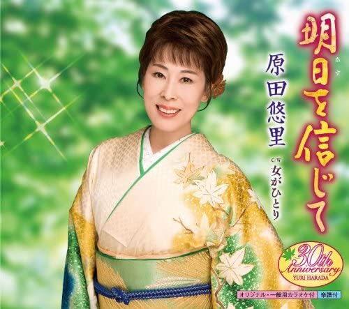 

CD YURI HARADA - Ashita O Shinji Te Japan ObiJapanese Enka Used