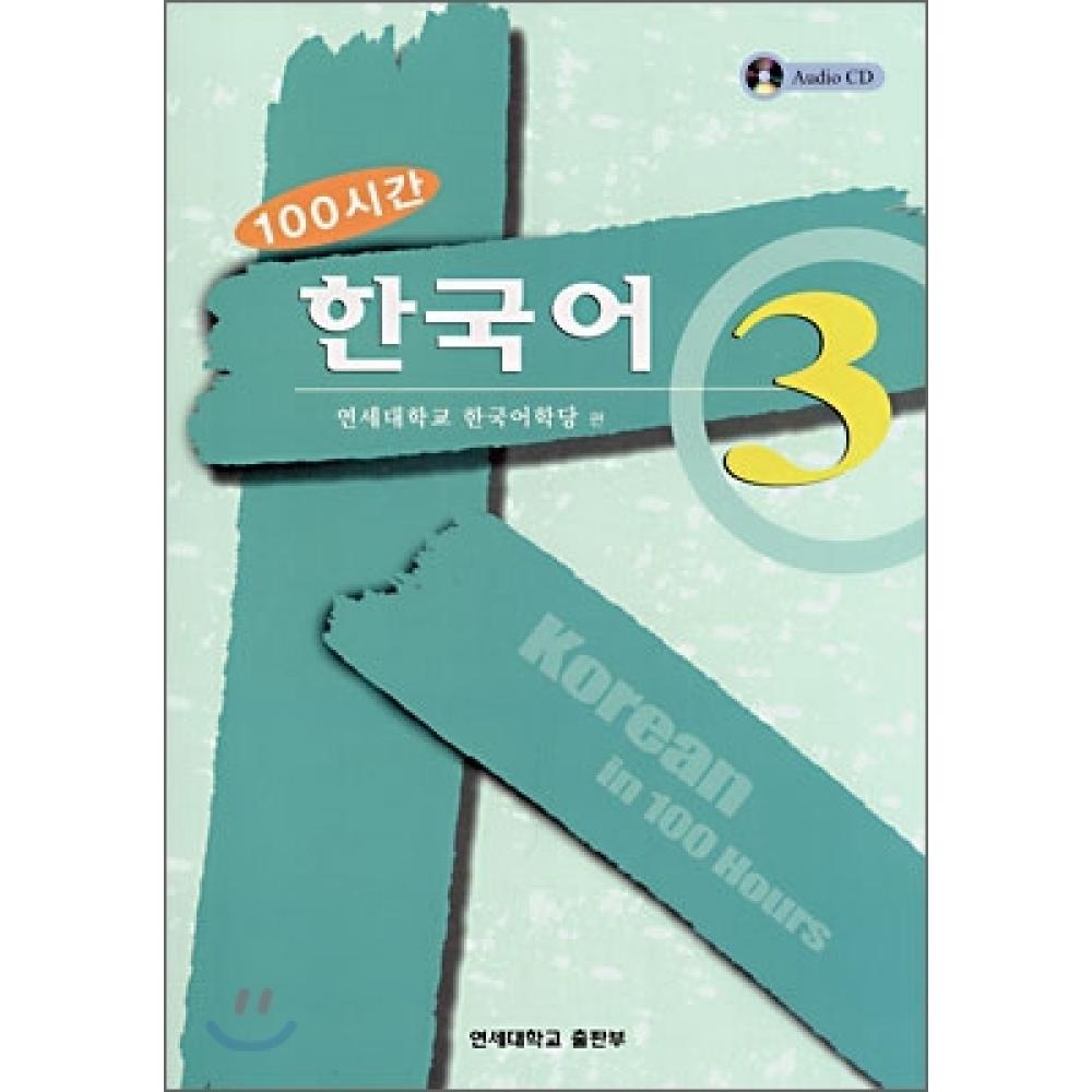 

100 часов корейского 3