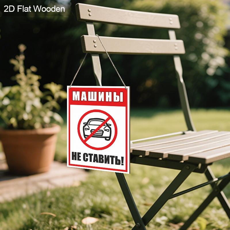 Russian No Parking Wooden Monitoring Warning Signs - Rectangle Hanging Ornament for Front Door, Wall Decor - Ideal Gift for Friend & Family