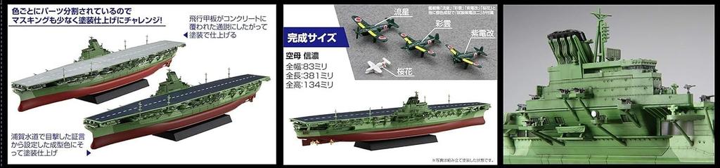 Fujimi 1/700 Ship NEXT Series No.8 EX-2 IJN Aircraft Carrier Shinano (Concrete Deck)