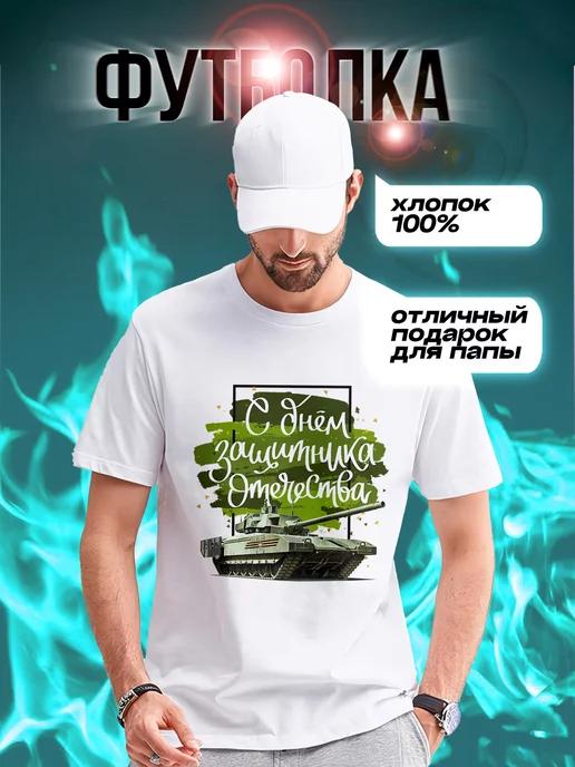 Happy Defender of the Fatherland Day T-shirt L