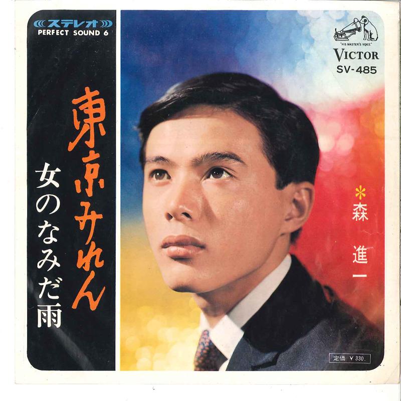 

7inch Record SHINICHI MORI - Tokyo Miren / Onna No Namidaame SV485 VICTOR 1966 Japan Japanese Pop/Rock Used
