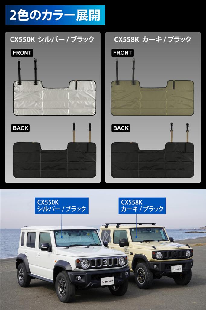 Carmate Car Sunshade for Front Windshield Visor Designed for Jimny Jimny Sierra and Jimny Nomad Heat Heat Ceiling Khaki CX558K [Sun Storage] -