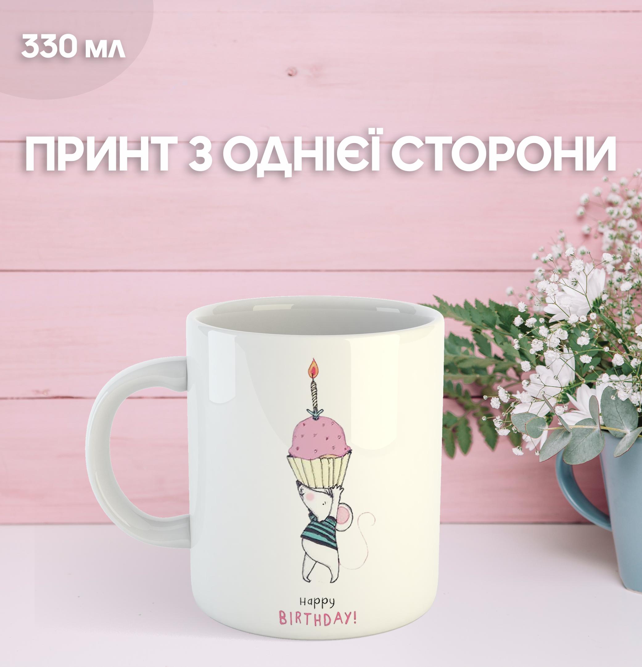 

Кухоль з Днем народження з принтом керамічна чашка унікальна яскрава Happy Birthday 330 мл 9.5 білий