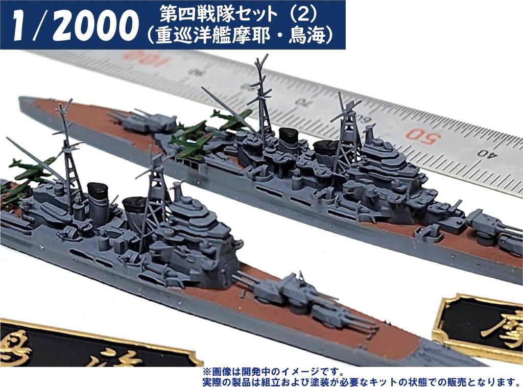 HMA 1/2000 4th Squadron Set 2 Heavy Cruisers Maya and Chokai Resin Kit (Ships)