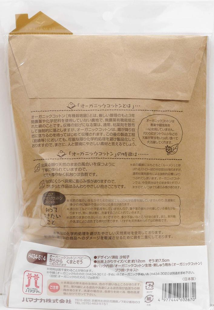 Hamanaka Organic Cotton Baby Craft Bear and Elephant Rattle Set Pieces Per Multi Kit, (2 Set) H434-514