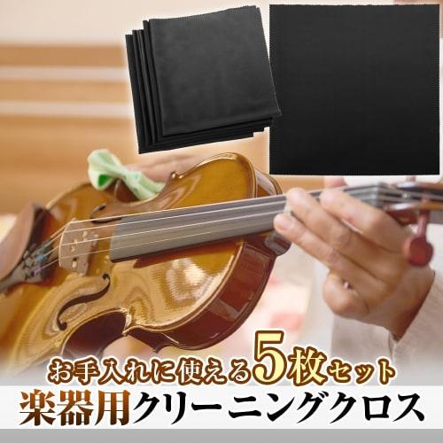 5-Piece Musical Instrument Cleaning Cloth Set for Self-Maintenance, Scratch Prevention, Oil Removal, and Fingerprint Removal (Black)