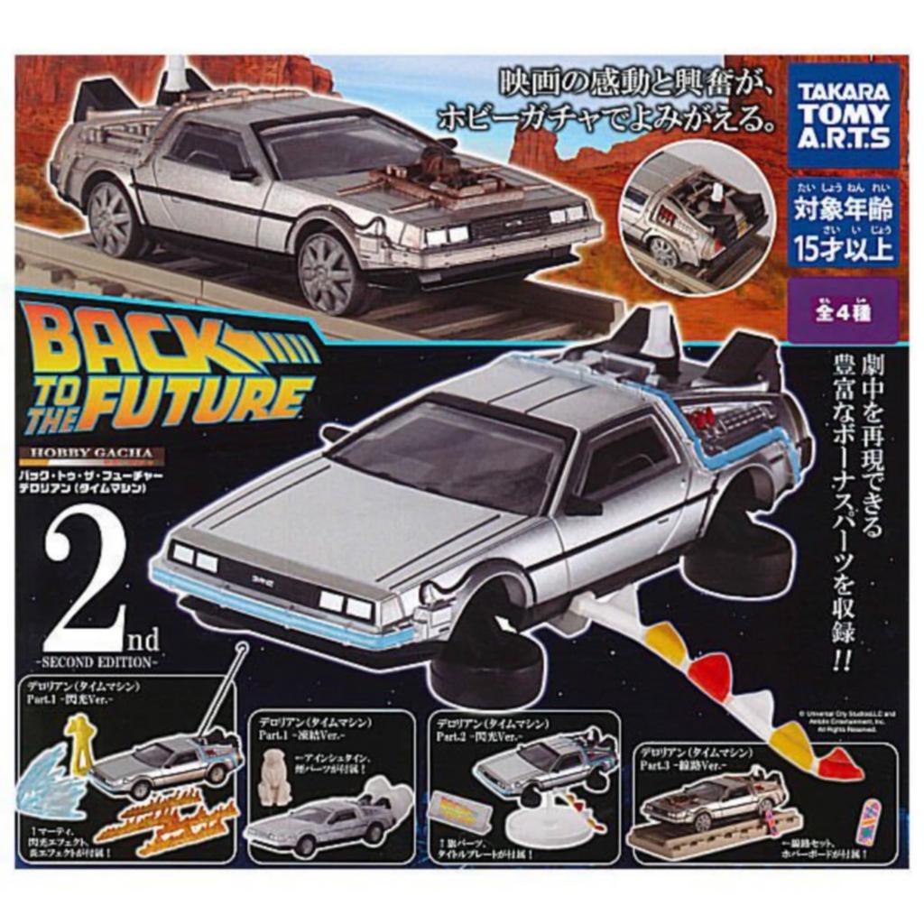 Takara Tomy Arts Hobby Gacha Back to the Future DeLorean 2nd Complete Set of 4 Types Gacha Capsule Toy (Time Machine) -SECOND EDITION- ×