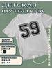 Kinder-T-Shirt mit Aufdruck der Nummer 59