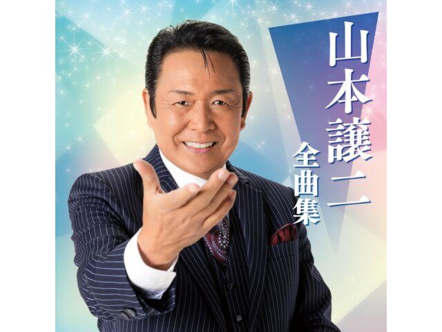 

[CD] Yamamoto Joji Complete Collection Nomal Edition TECE-3705 Лучший альбом НОВЫЙ