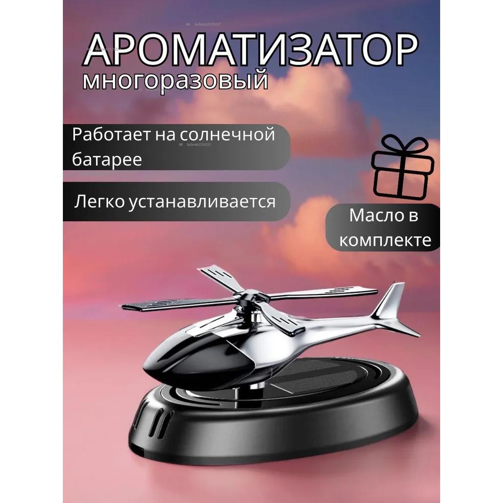 Aromatic agent in automobile "helicopter"