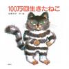 The Cat Who Lived a Million Times (Kodansha's Creative Picture Books)