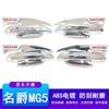 For MG 5 Handle Door Bowl Sticker MG5 Retrofitting Door Handles Protective Decoration Electroplating Accessories