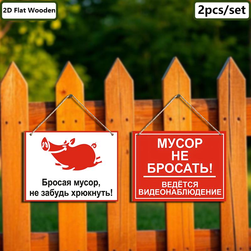 2pcs Russian No Littering Wooden Warning Signs - Rectangle Hanging Ornament for Front Door, Wall, Store Decor - Ideal Gift for Friend & Family