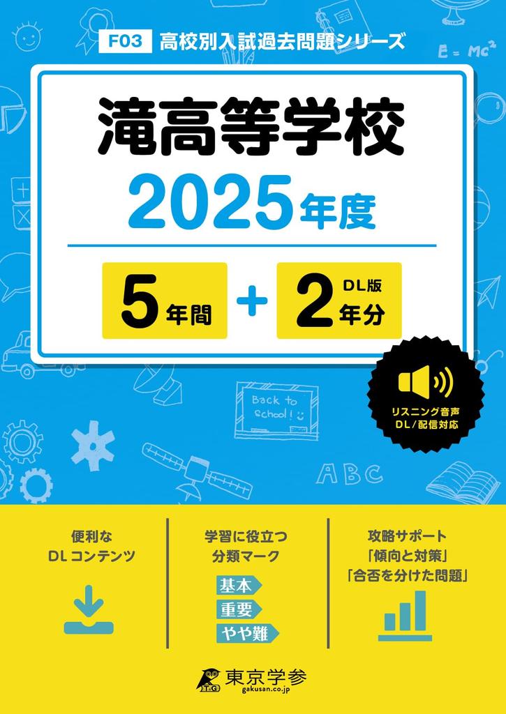 Taki High School 2025 Edition Questions 5 2 English Listening Audio Supported School Entrance Examination Past Questions Series [Past + Years] (High