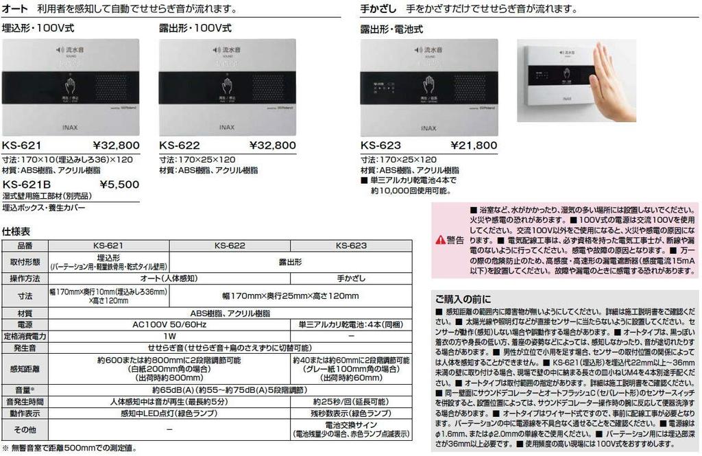 INAX Sound Decorator Toilet Sound Device Exposed Operated Type/Battery KS-623