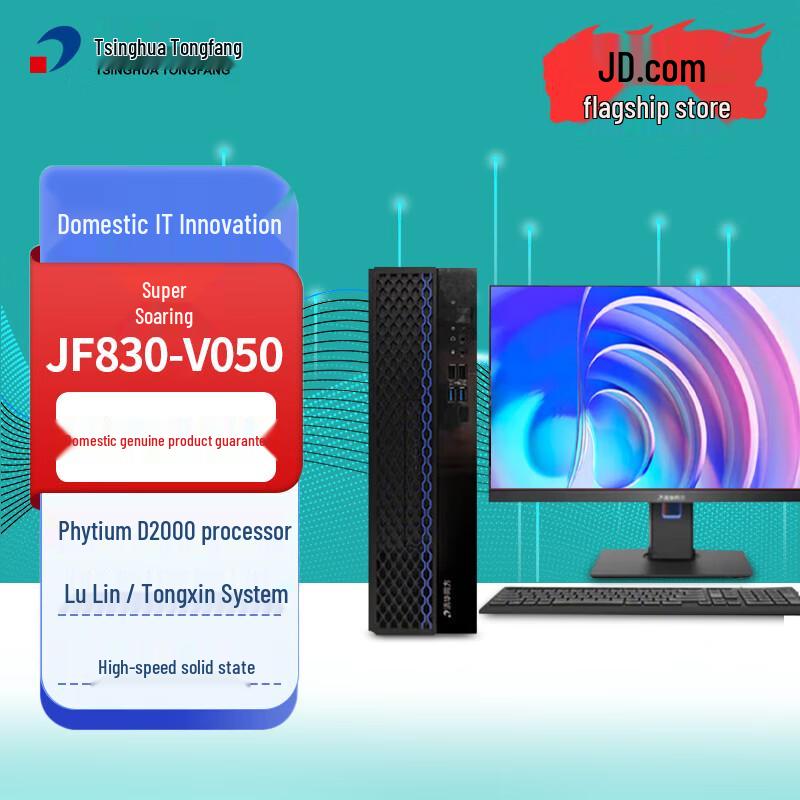 Tsinghua Tongfang Chaoxiang JF830-V050 Phytium D2000 Desktop PC (CN version)