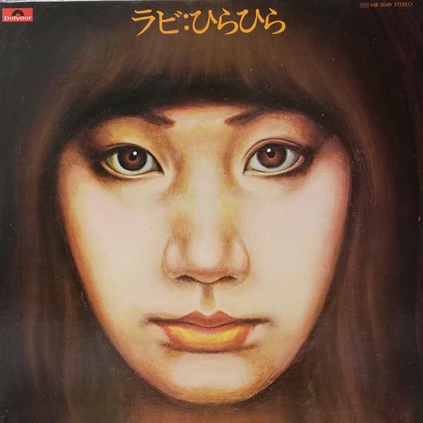 

LP Record RABI NAKAYAMA - Hira Hira MR5049 POLYDOR 1974 Japan Obi Japanese Pop/Rock Used