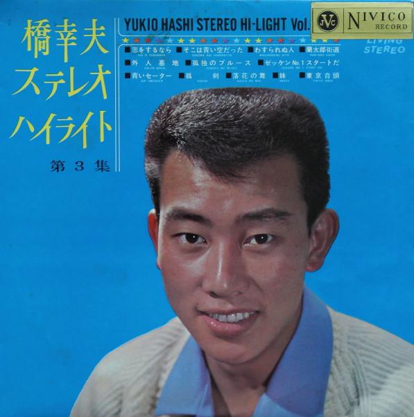

LP Пластинка ХАШИ ЮКИО Hashiyukio stereoHighlights dai 3 SJV71 NIVICO 1964 Япония Японская ЭнкаТрадиционная Б/У