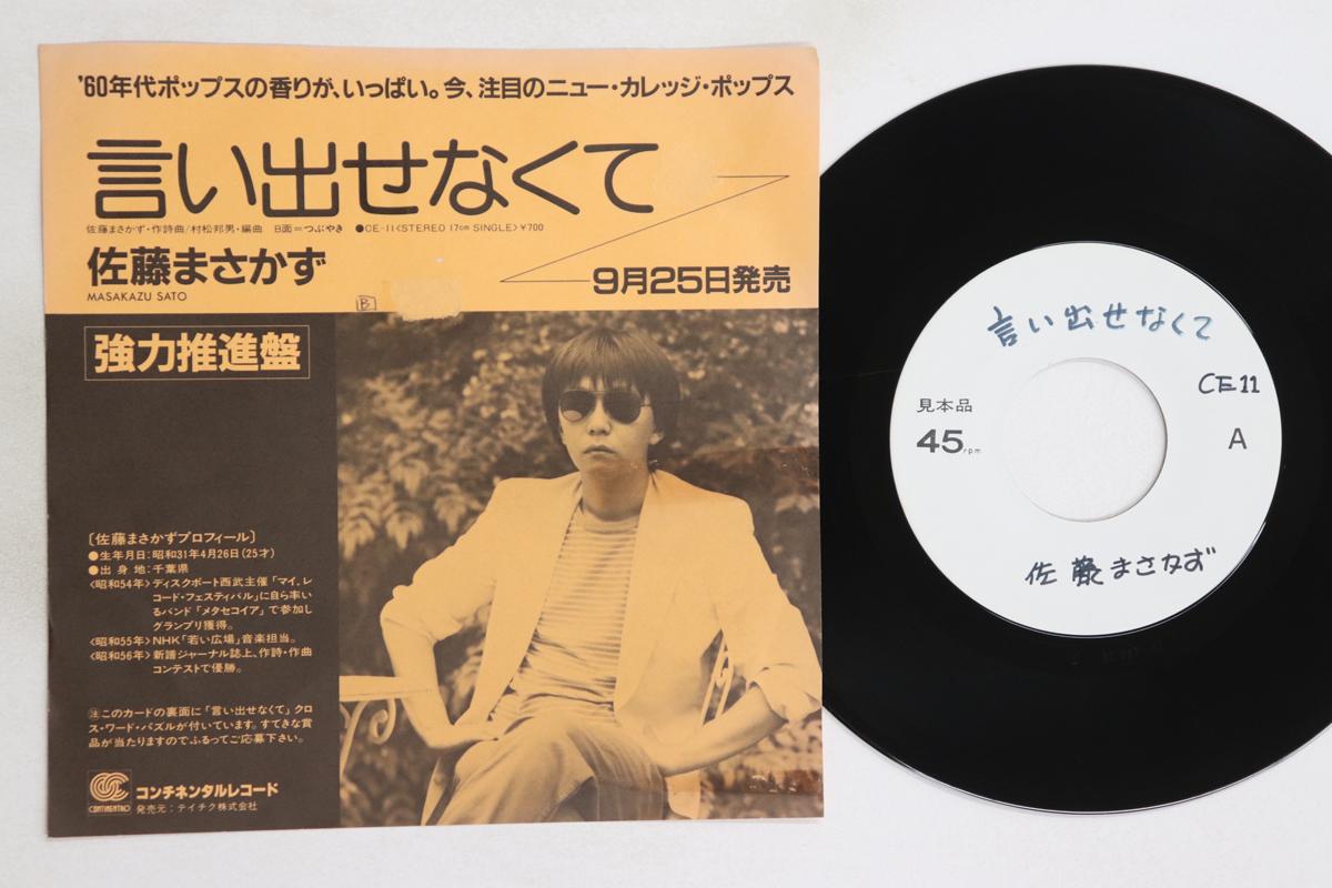 

7inch Record MASAKAZU SATO - Tsubuyaki / Iidasenaku te CE11PROMO CONTINENTAD Japan Japanese Pop/Rock Used