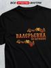 T-shirt with Patronymic Valeryevna