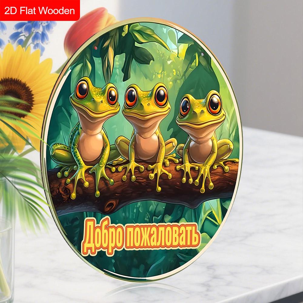 Russian Wooden Welcome Sign with Tree Frog Pattern, Unique Round Sign for Front Door, Wall Hanging Decor, Ideal Gift for Friend & Family