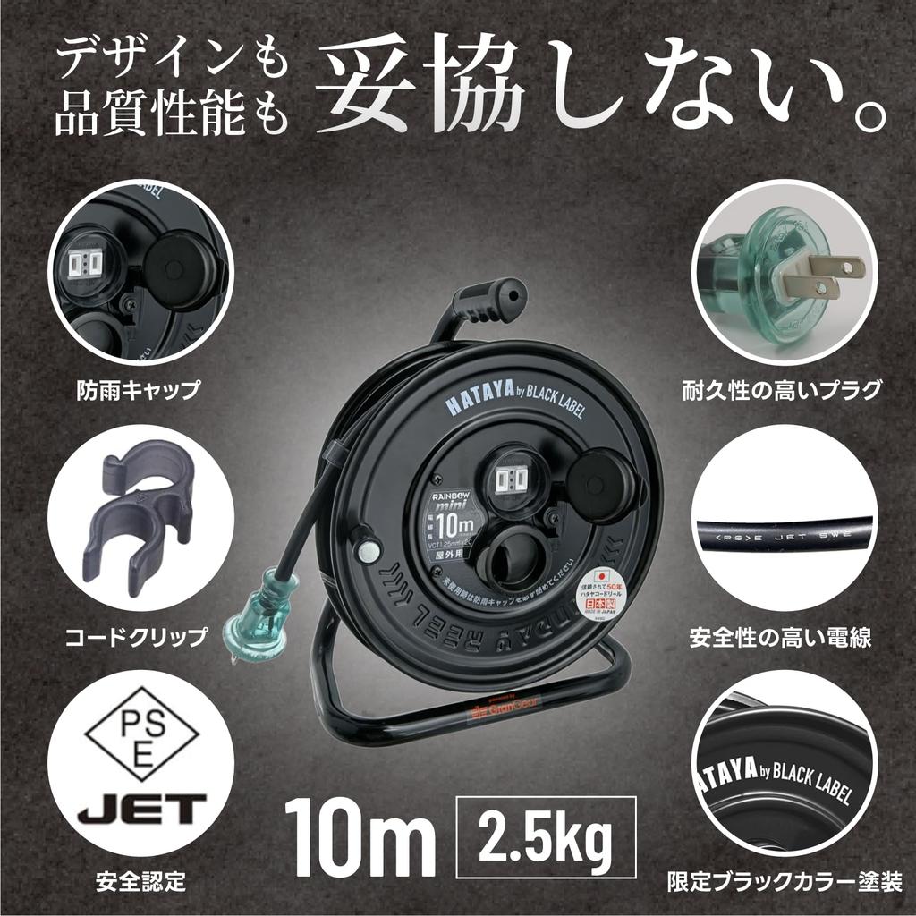 HATAYA Sunday Rainbow Mini 10m Cord Reel, Outdoor Rainproof (SS-10 Black Finish), HATAYA x GranGear Collaboration Product, Black