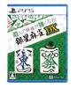 PS5 Version: Play and Become a Better Mahjong Player! Ginsei Mahjong DX