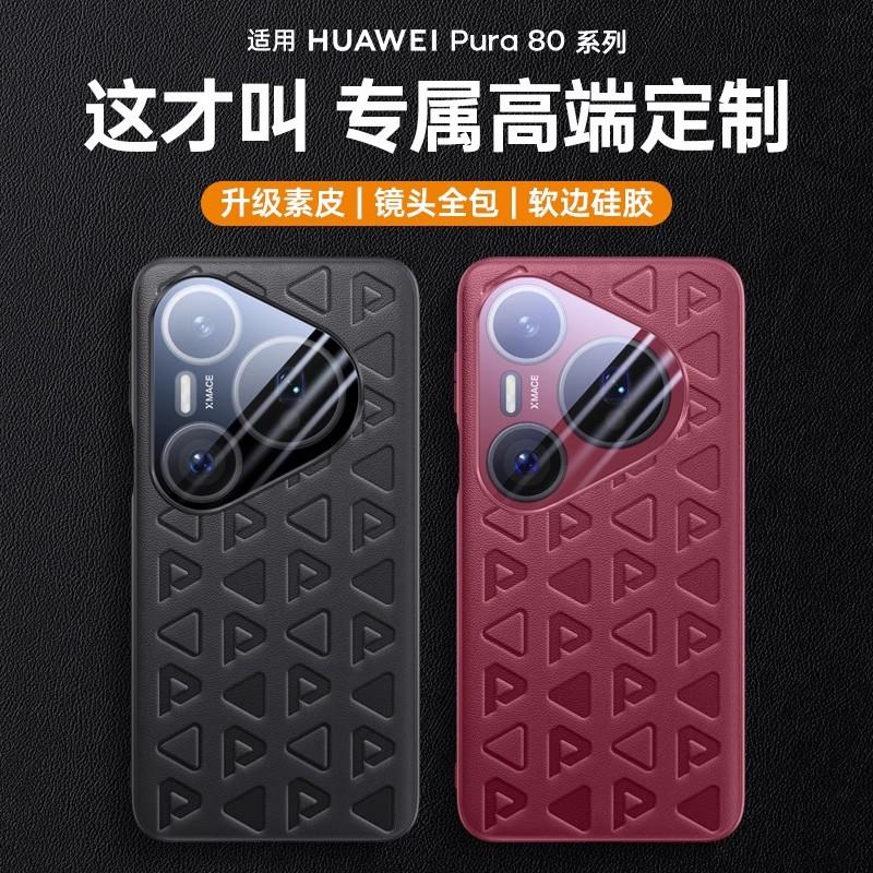 Applicable to Huawei Pura80pro plain leather mobile phone case official new Pura80Ultra lens anti-drop protective case