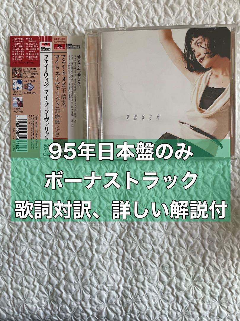 

[USED] Sample disc Faye Wong Wang Jingwen/My Favorite Unfailing Sound/1995 Japanese edition with obi