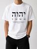 YHWH Christian T-Shirt Jehovah Hebrew Name of God Faith Graphic Tee