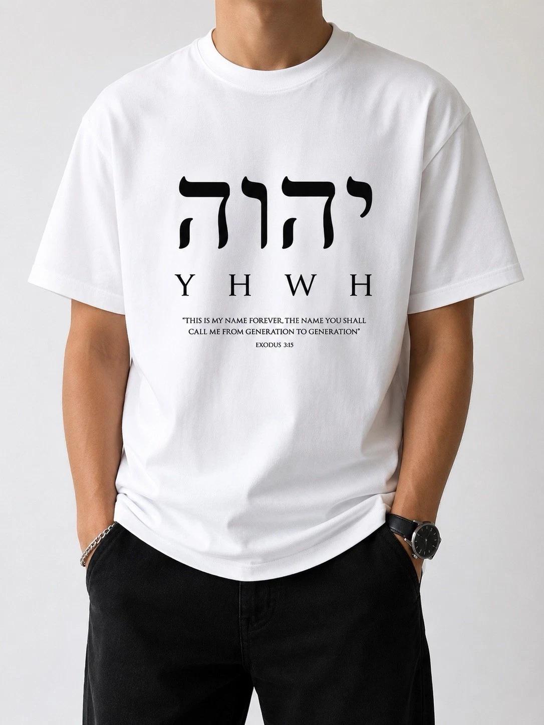 YHWH Christian T-Shirt Jehovah Hebrew Name of God Faith Graphic Tee XXL