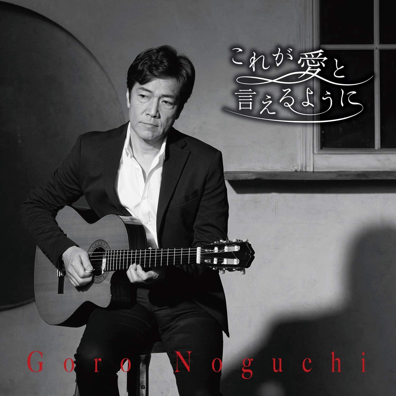 

CD GORO NOGUCHI - Kore ga ai to ieru you ni IOCD20378 Japan ObiJapanese Pop/Rock Used