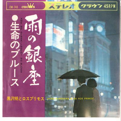 7inch Record AKIRA KUROSAWA LOS PRIMOS Ame No Ginza Inochi No Blues CW745 CROWN 1967 Japan Japanese PopRock Used