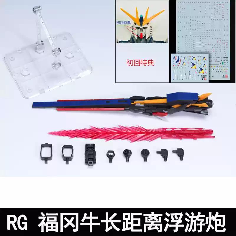 

Fukuoka Limited RX-93ff Long-Range Funnel Accessory Kit Compatible Model Kits Upgrade Set EW RG/HG/EG 1/144 with Play Entertaining Safe Kid Friendly