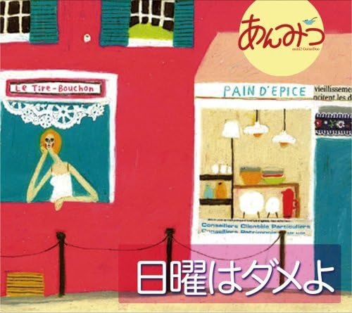 

CD ANMITSU - Sunday is no good. VRCL3044 Japan Jazz Used