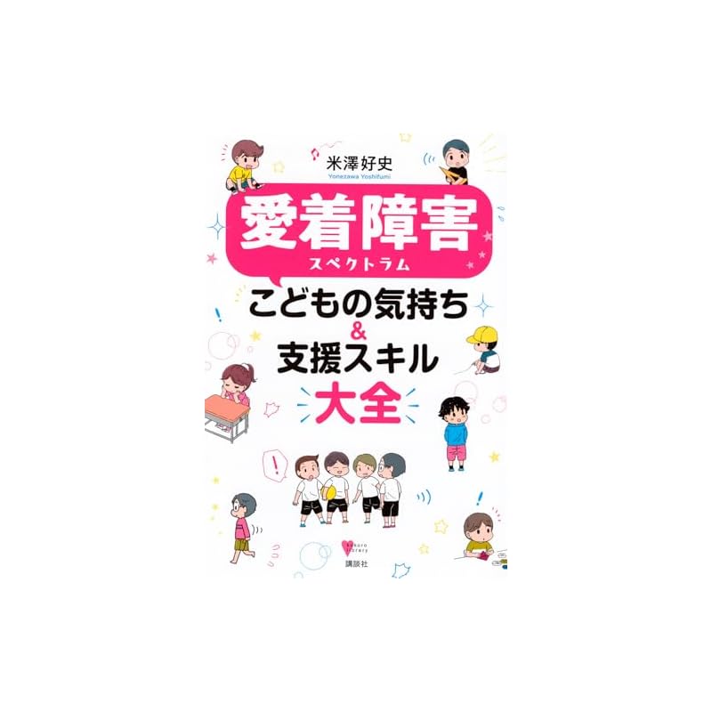 Attachment Disorder Spectrum: A Comprehensive Guide to Children's Feelings & Support Skills (Kokoro Library)