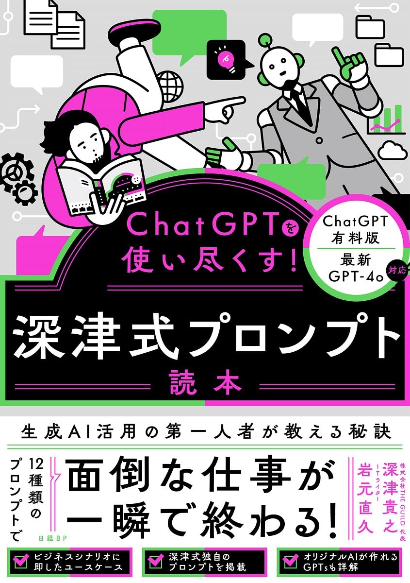 Mastering ChatGPT! Fukatsu-style Prompt Handbook