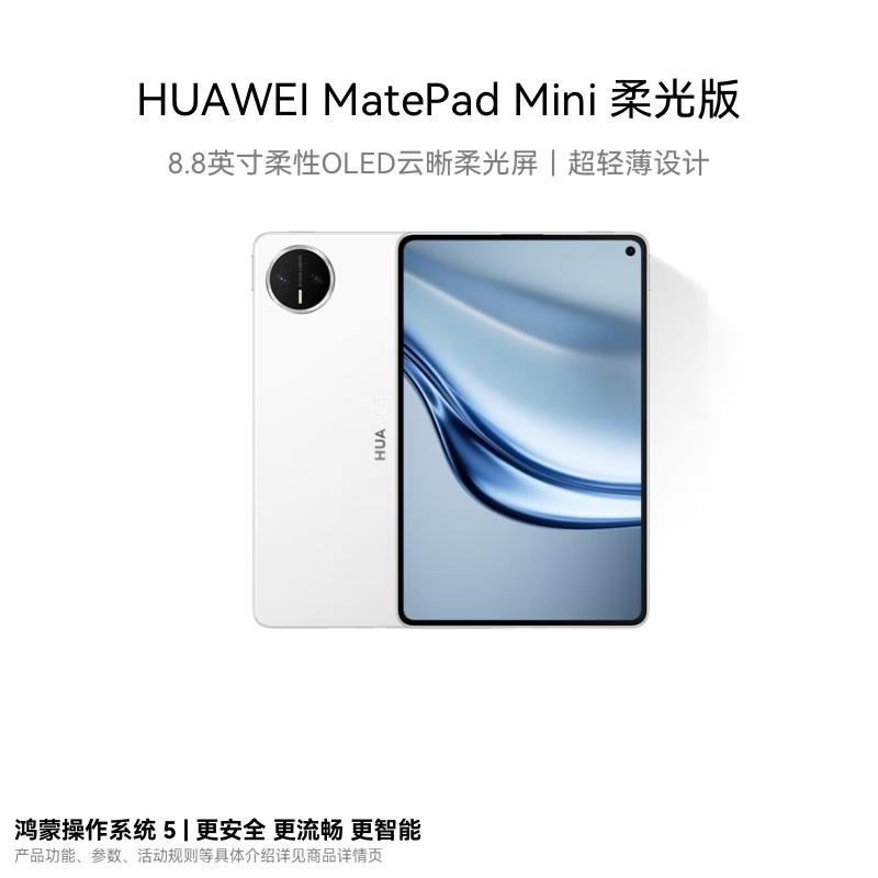 

Huawei MatePad Mini Soft Light Edition Tablet (CN version)