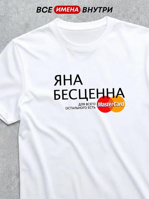 Personalized T-shirt: Yana Is Priceless S