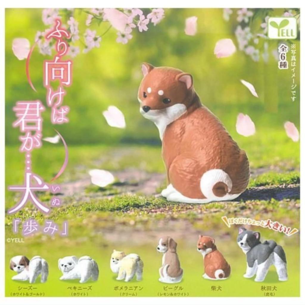 Yell Turning Dog x Complete Set of 6 Types Gacha Gacha Capsule Toy Around, You're There... "Ayumi" -